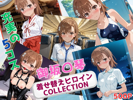 着せ替えヒロインCOLLECTION  ー御坂〇琴ー