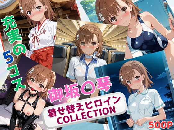 着せ替えヒロインCOLLECTION  ー御坂〇琴ー【ウンポコロコ】