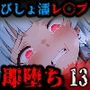 即堕ち大乱舞13【びしょ濡レ〇プ】