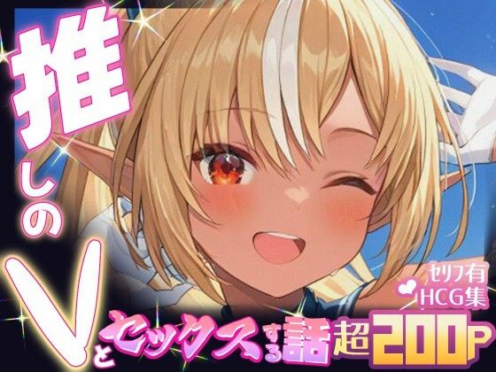 推しのVとセックスする話【不〇火フレア】