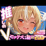 推しのVとセックスする話【不〇火フレア】