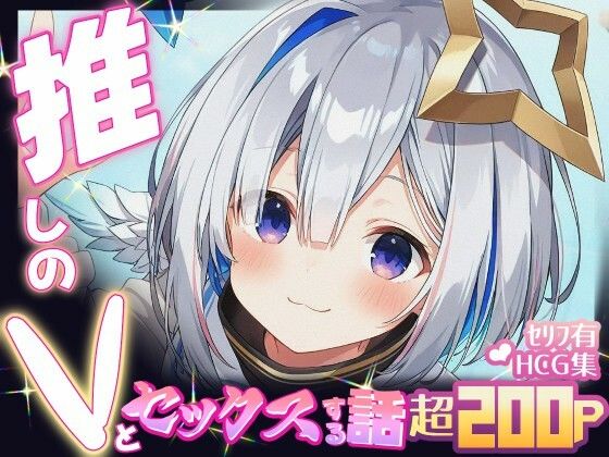 推しのVとセックスする話【天〇かなた】