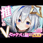 推しのVとセックスする話【天〇かなた】