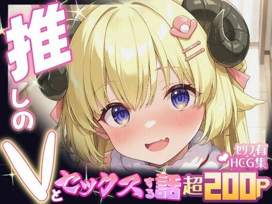 推しのVとセックスする話【角〇わため】