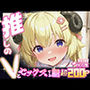 推しのVとセックスする話【角〇わため】