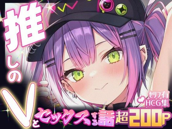 推しのVとセックスする話【常〇トワ】