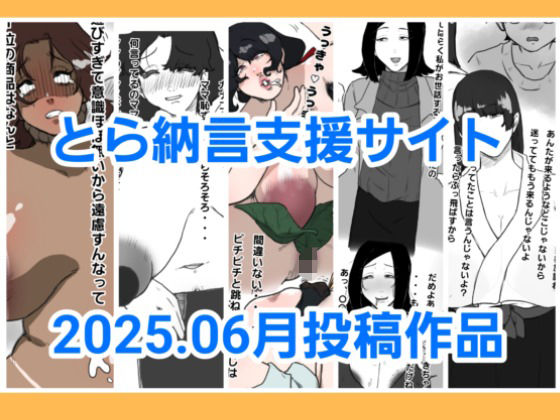 【とら納言支援サイト2025.06月投稿作品】とら納言