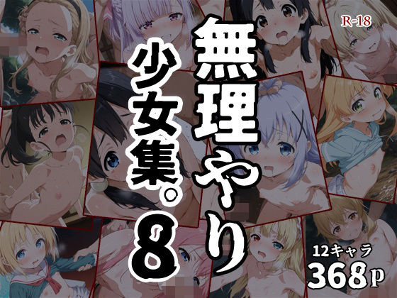 FANZA 同人【無理やり少女集8】