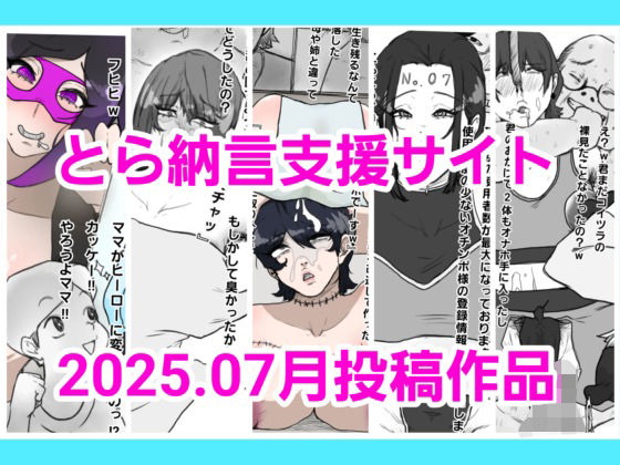 【とら納言支援サイト2025.07月投稿作品】とら納言