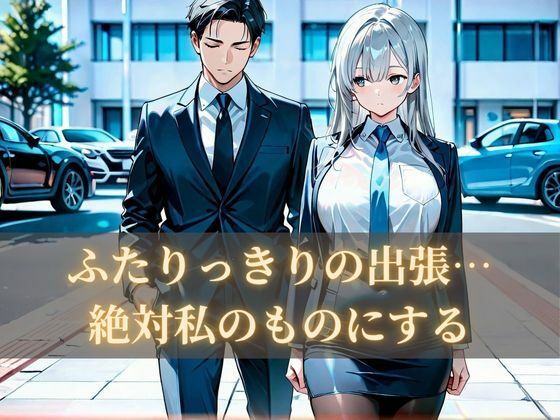課長逆寝取り出張 画像1