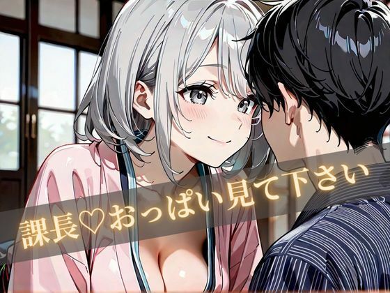 サンプル画像2:課長逆寝取り出張(はやしもりJコミ) [d_640341]