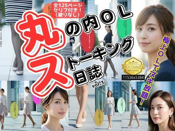 丸の内OLストーキング日誌 〜極上美脚盗撮〜 vol.1