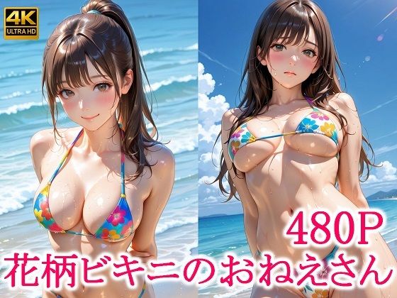 花柄ビキニのおねえさん