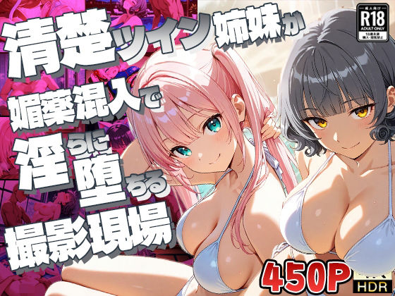 【無料エロ漫画】【FANZA専売】清楚ツイン姉妹が媚薬混入で淫らに堕ちる撮影現場【4K】(御一堂) d_640405