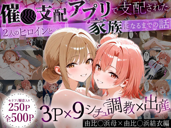 「生まれてきてよかった…」催●支配アプリで支配された2人のヒロインと‘家族’になるまでの話。_由比○浜母×由比○浜結衣【はなふっく】