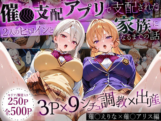 「生まれてきてよかった…」催●支配アプリで支配された2人のヒロインと‘家族’になるまでの話。_薙○えりな × 薙○アリス【はなふっく】