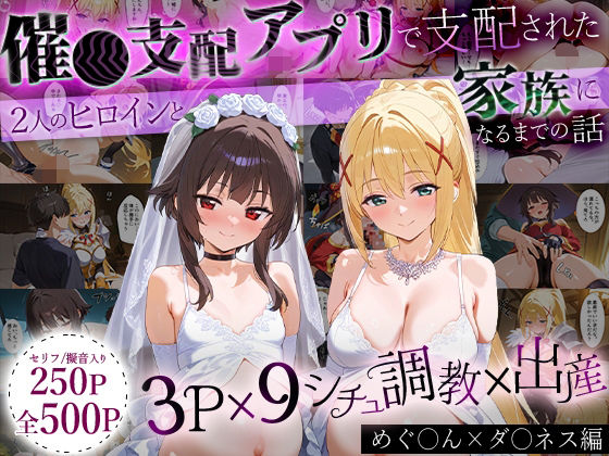 【NSクラブ】俺は二人のヒロインが身体も心も『「生まれてきてよかった…」催●支配アプリで支配された2人のヒロインと‘家族’になるまでの話。_めぐ○ん×ダ○ネス』