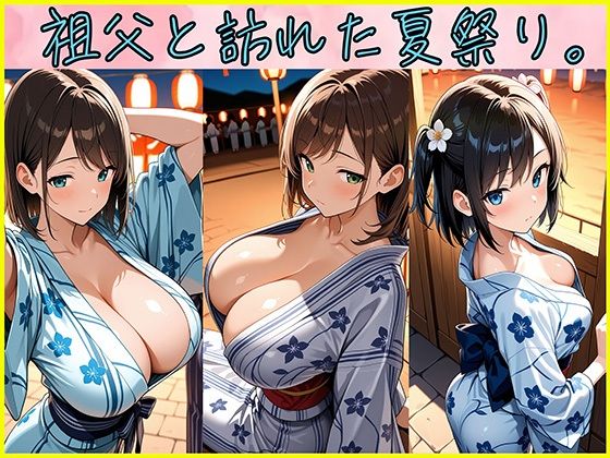 サンプル画像4:絶倫クソじじぃからの種付け性的虐〇  夏祭り編(スリーパー) [d_640429]