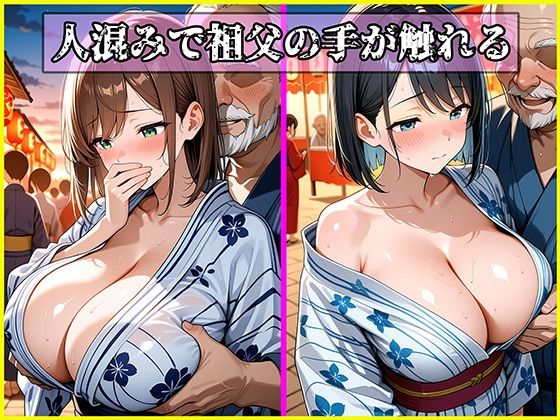 絶倫クソじじぃからの種付け性的虐〇 夏祭り編 画像5