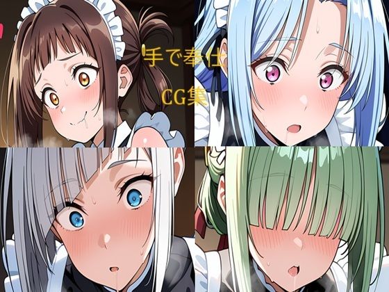 メイドさん 手でお仕事