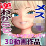 めいっ子  メス◯キちゃんの逆理解らセ。