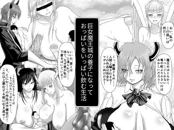 巨女魔王城の養子になっておっぱいをいっぱい飲む生活