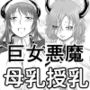 巨女魔王城の養子になっておっぱいをいっぱい飲む生活