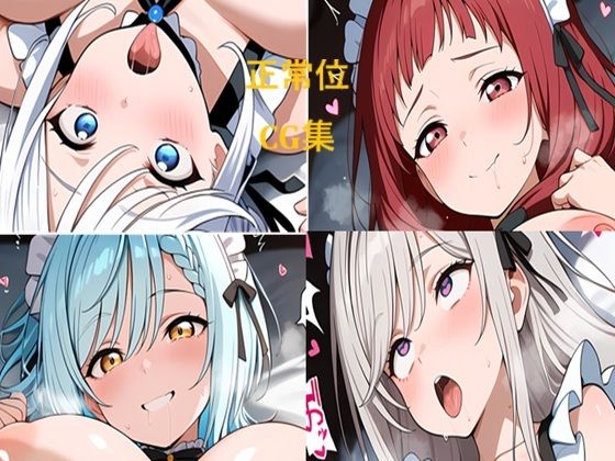 メイドさん 夜のお仕事 正常位【二次元AIアトリエ】