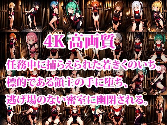 サンプル画像1:囚われちっぱいくのいち 〜抗えない快楽の檻〜(おしごと?コレクション) [d_640450]