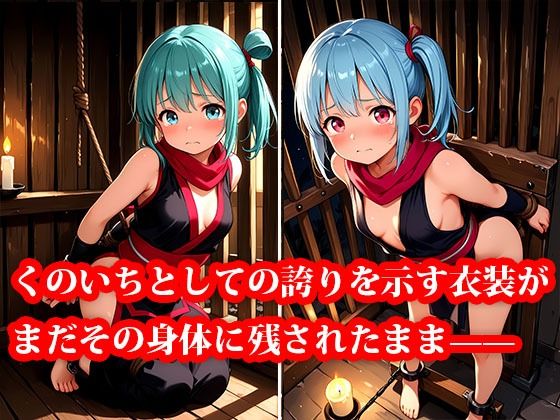 サンプル画像2:囚われちっぱいくのいち 〜抗えない快楽の檻〜(おしごと?コレクション) [d_640450]