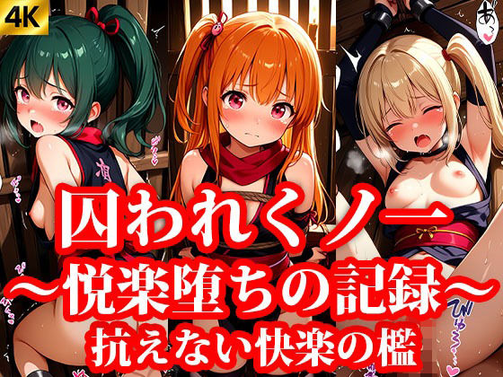 囚われちっぱいくのいち 〜抗えない快楽の檻〜