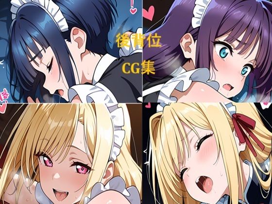 メイドさん 夜のお仕事 後背位