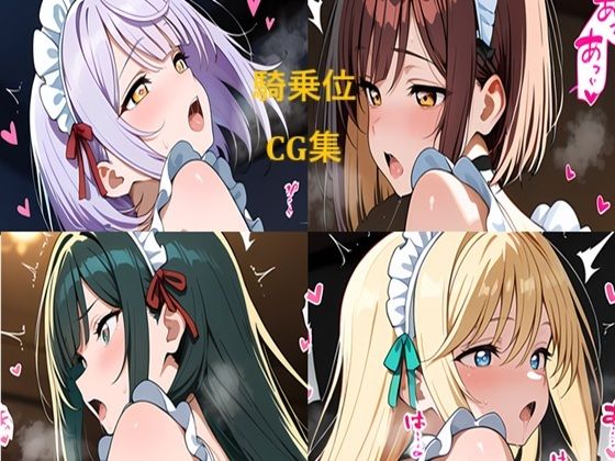 メイドさん夜のお仕事 騎乗位