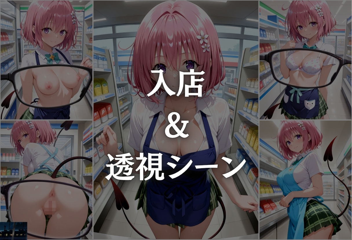 サンプル画像3:コンビニバイト中に催●され中出しされまくるモモ・ベリア・デビルーク(NEXTAI) [d_640469]