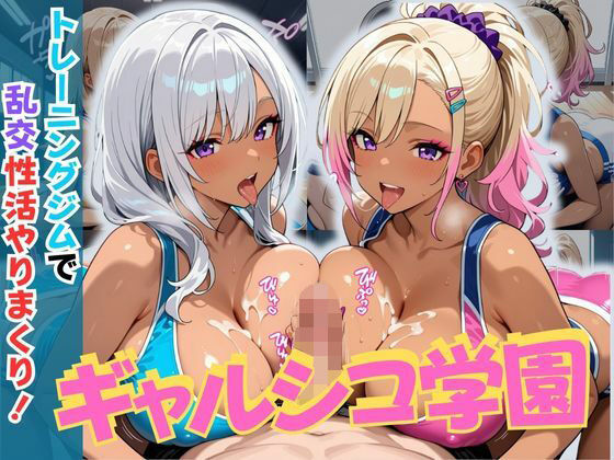 ギャルシコ学園〜トレーニングジムで乱交性活やりまくり！〜