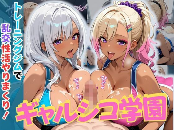 ギャルシコ学園〜トレーニングジムで乱交性活やりまくり！〜【JKギャル出版】