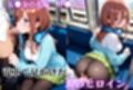 電車痴●-五●分の花嫁-