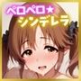 ペロペロ★シンデレラ 〜発情したので脱いじゃう十○愛梨〜