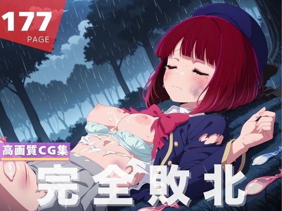 【完全敗北】有● かな【僕色】