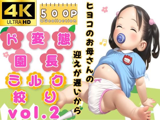 ヒヨコのお母さんの迎えが遅いからド変態園長のミルク絞りvol.2