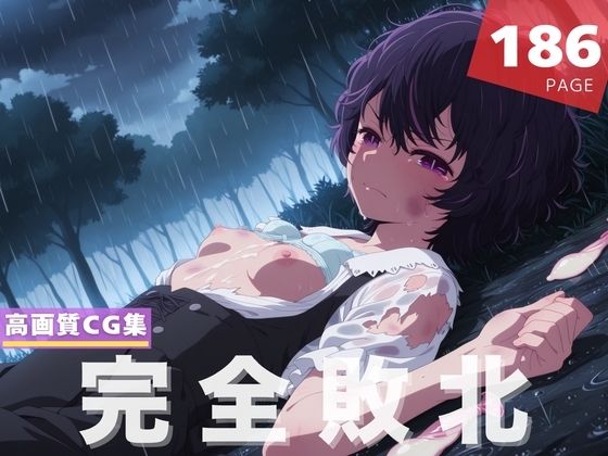 【完全敗北】鮫● アビ子