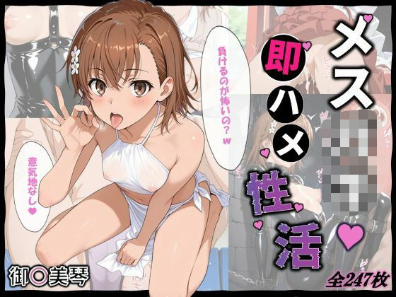 メス〇キ即ハメ性活 〜御〇美琴編〜
