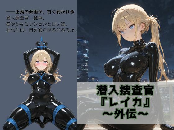 潜入捜査官『麗華』外伝