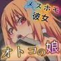 妹をクズ彼氏から守るため代わりに俺がカノジョになりました