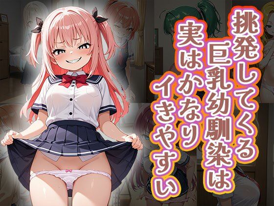 挑発してくる巨乳幼馴染は実はかなりイきやすい（CG100枚）