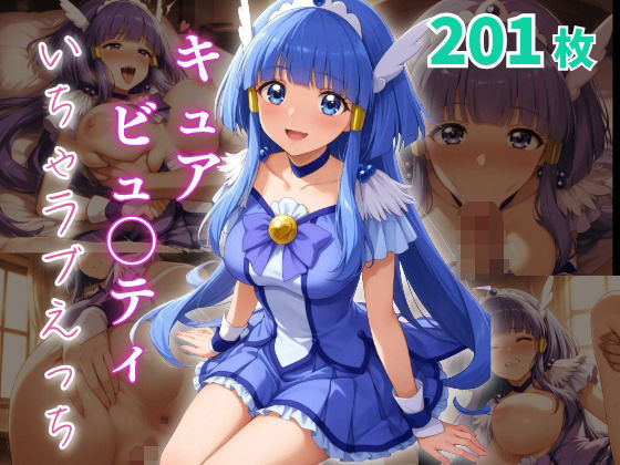 キュアビュ〇ティ いちゃラブえっち