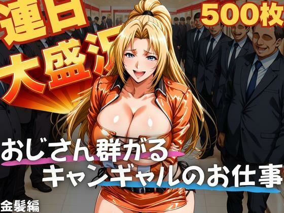 連日大盛況 おじさん群がるキャンギャルのお仕事  金髪編【TJネック】