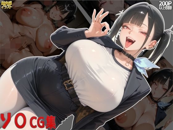 ソ○CG集