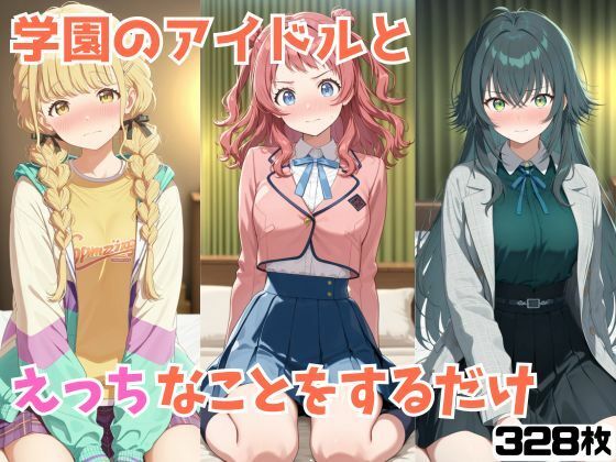 学園のアイドルとえっちなことをするだけ