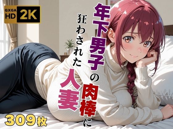 【プ●キュア/星●育代】年下男子の肉棒に狂わされた人妻【画像生成マン】